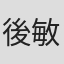 後藤 敏男